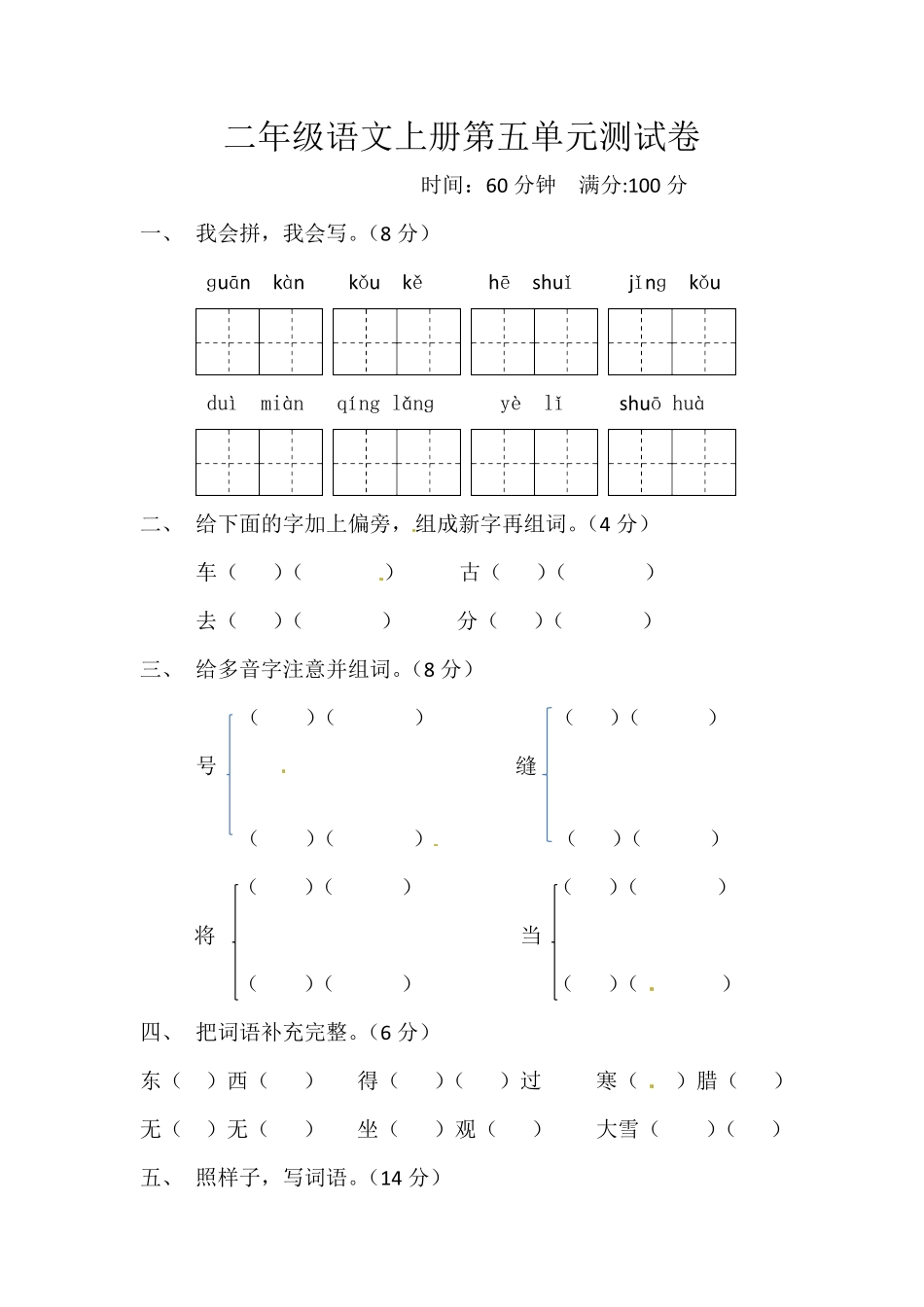 【精品】二年级上册语文试题第五单元测试题人教部编版-含答案.pdf_第1页