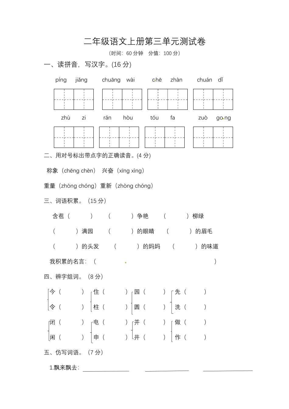【精品】二年级上册语文试题第三单元测试题人教部编版-含答案.pdf_第1页