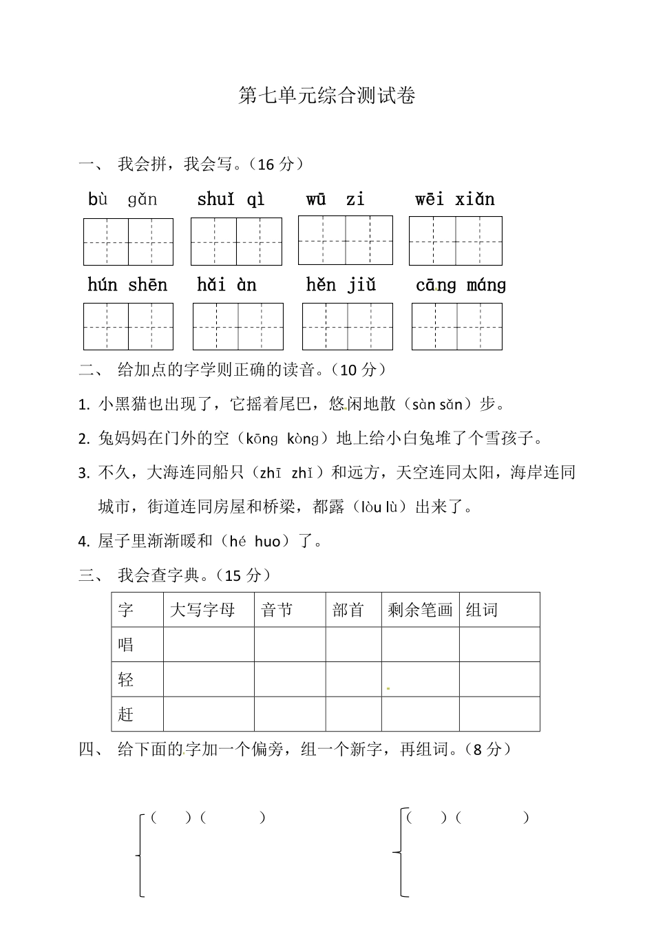 【精品】二年级上册语文试题第七单元测试题人教部编版-含答案.pdf_第1页