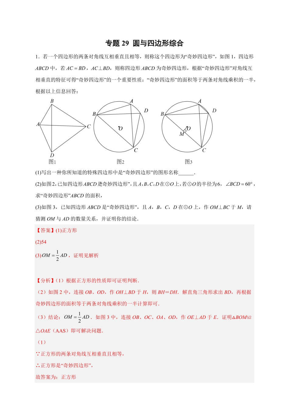 部编数学九年级上册专题29圆与四边形综合解析版含答案.pdf_第1页