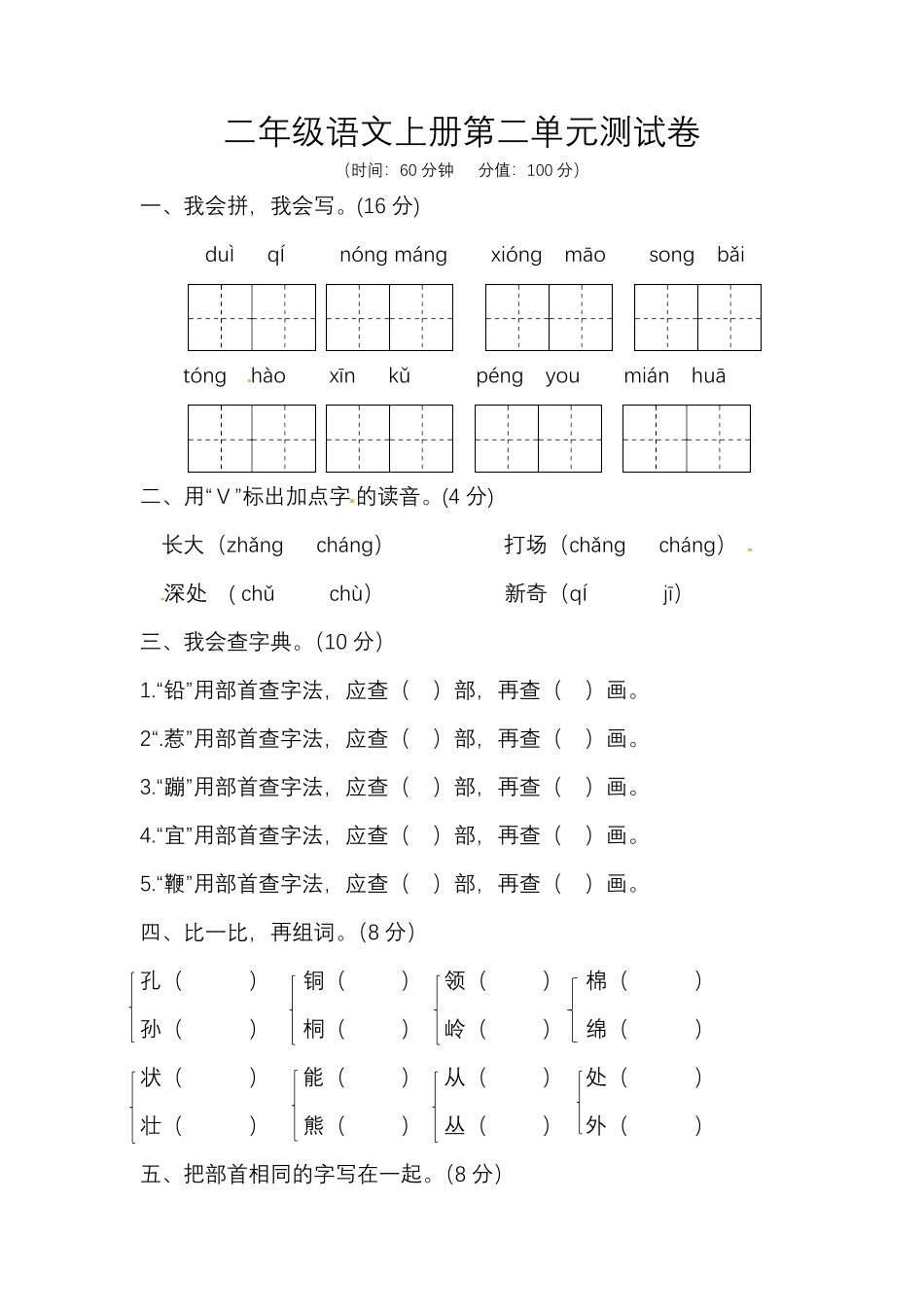 【精品】二年级上册语文试题第二单元测试题人教部编版-含答案.pdf_第1页