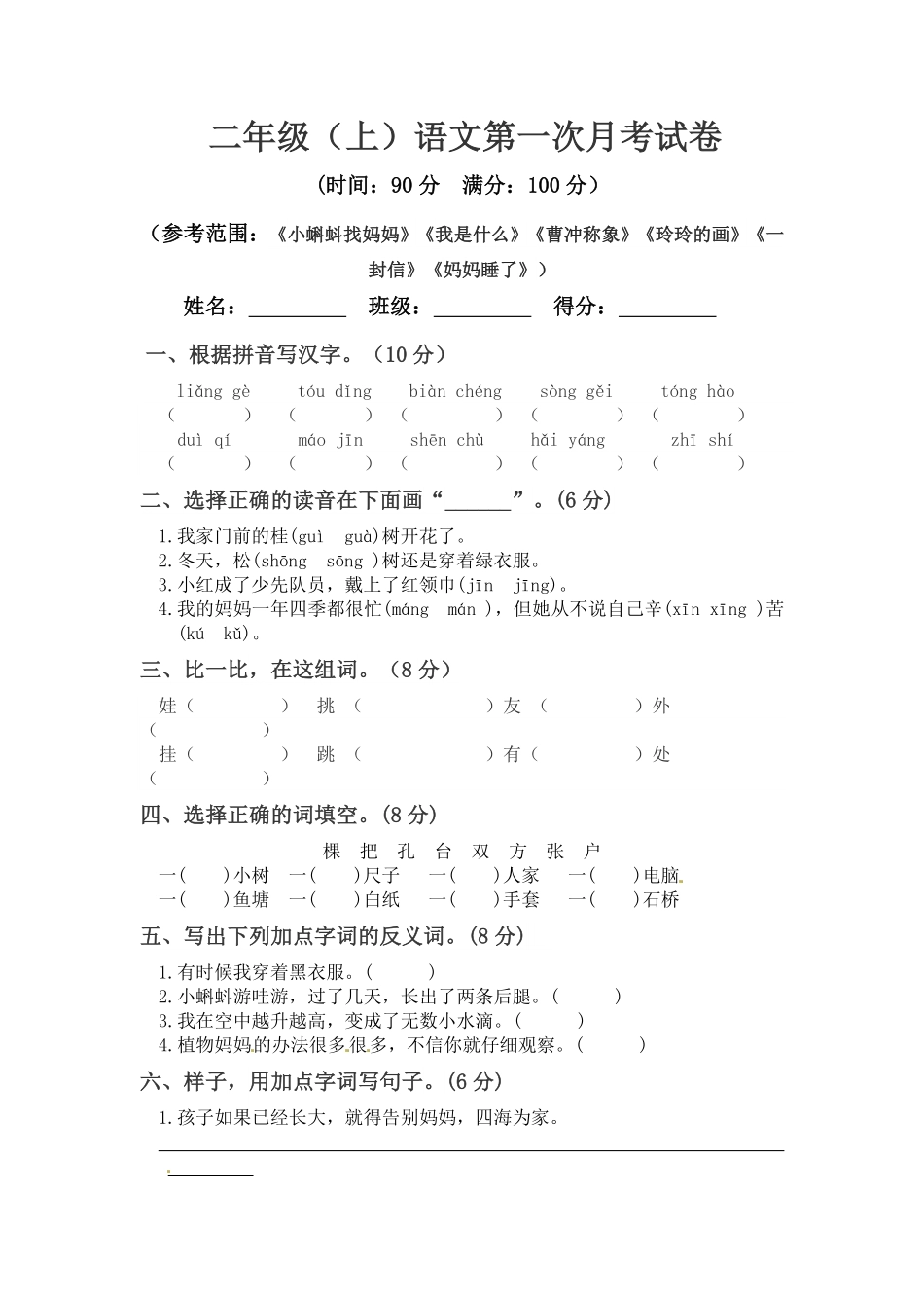 【精品】二年级上册语文第一次月考真题测试A人教部编版-含答案.pdf_第1页