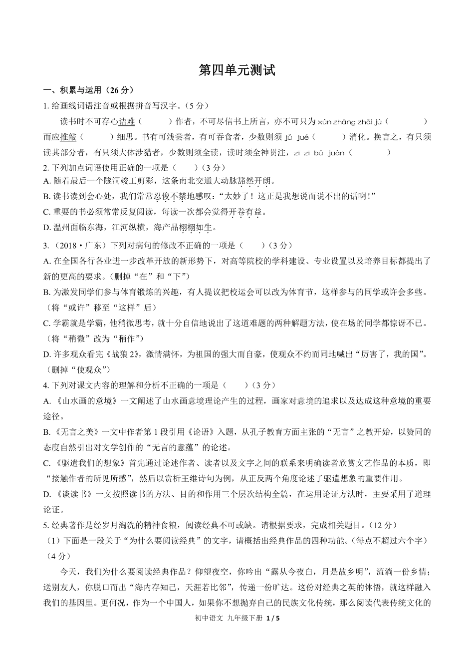 人教版部编版初中语文九年级下册第四单元测试试卷含答案01.pdf_第1页