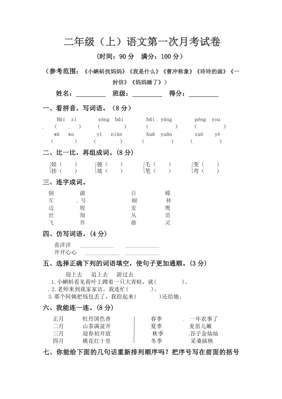 【精品】二年级上册语文第一次月考真题测试B人教部编版-含答案.pdf_第1页