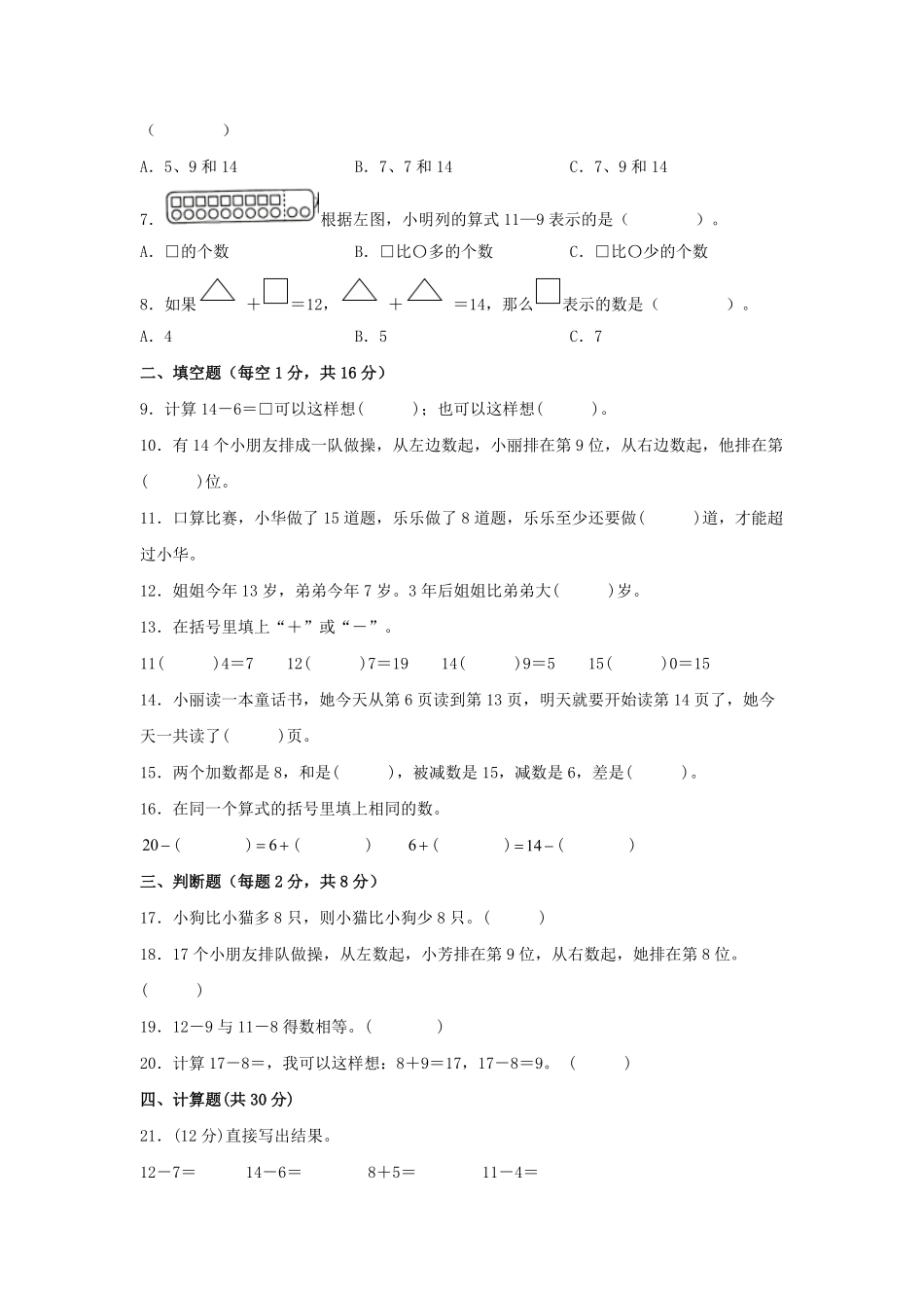 第二单元+20以内的退位减法A卷+知识通关练20222023年一年级下册数学单元AB卷人教版_new-含答案.pdf_第2页