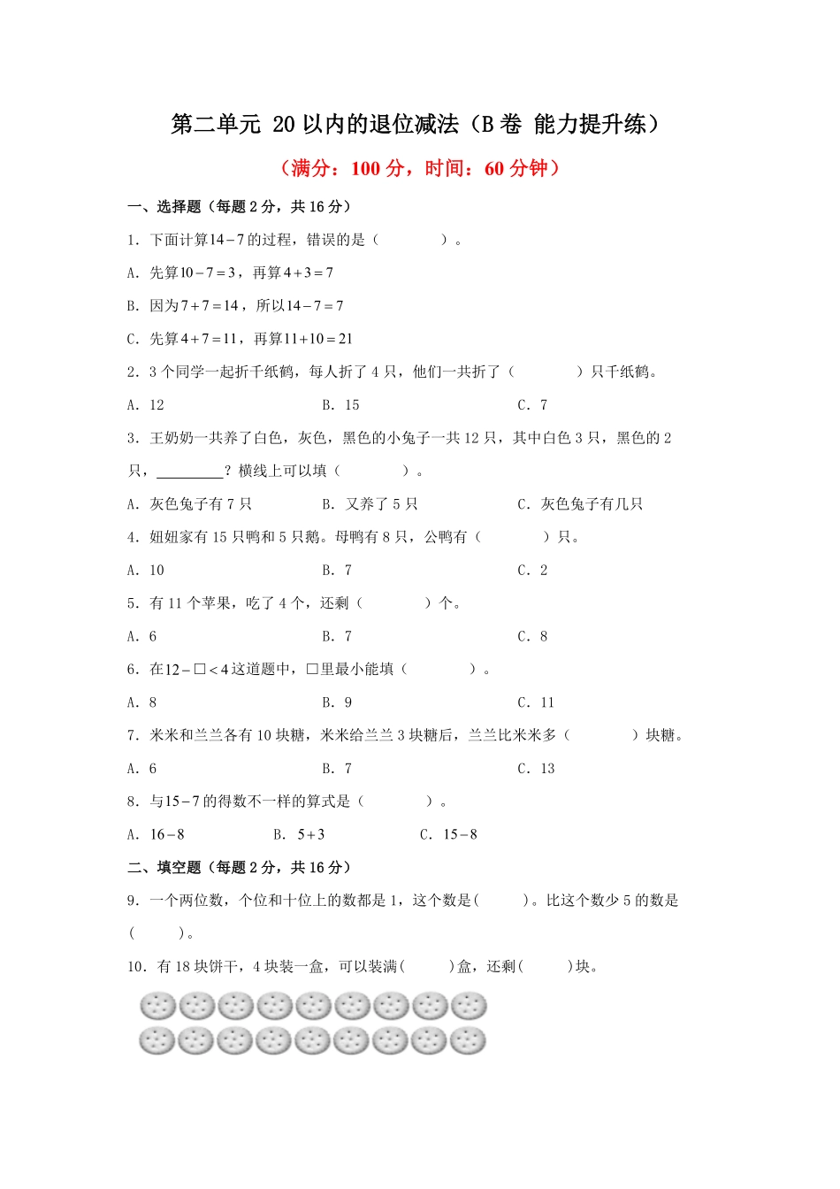第二单元+20以内的退位减法B卷+能力提升练20222023年一年级下册数学单元AB卷人教版_new-含答案.pdf_第1页