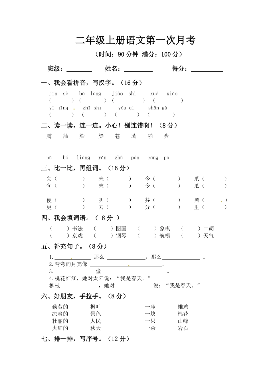 【精品】二年级上册语文第一次月考测试题A人教部编版-含答案.pdf_第1页