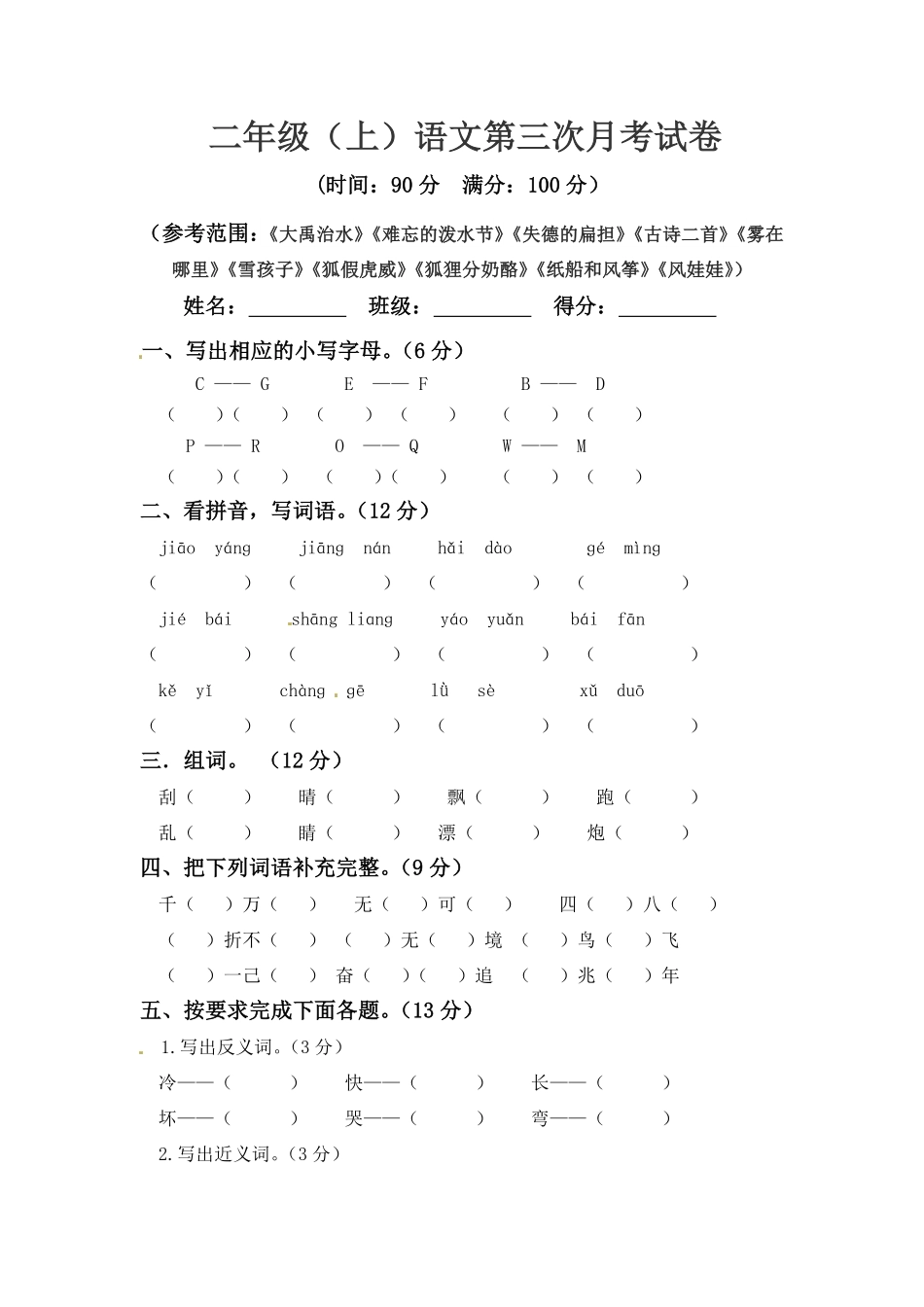 【精品】二年级上册语文第三次月考测试真题B人教部编版-含答案.pdf_第1页