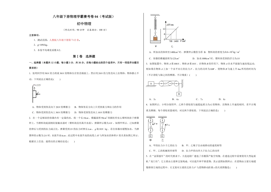 八年级下册物理学霸赛考卷04考试版含答案.pdf_第1页