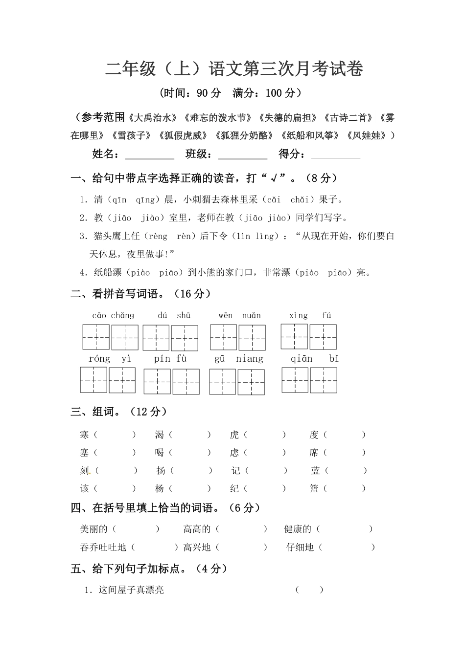 【精品】二年级上册语文第三次月考真题测试A人教部编版-含答案.pdf_第1页