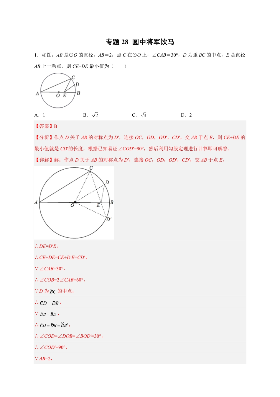 部编数学九年级上册专题28圆中将军饮马解析版含答案.pdf_第1页