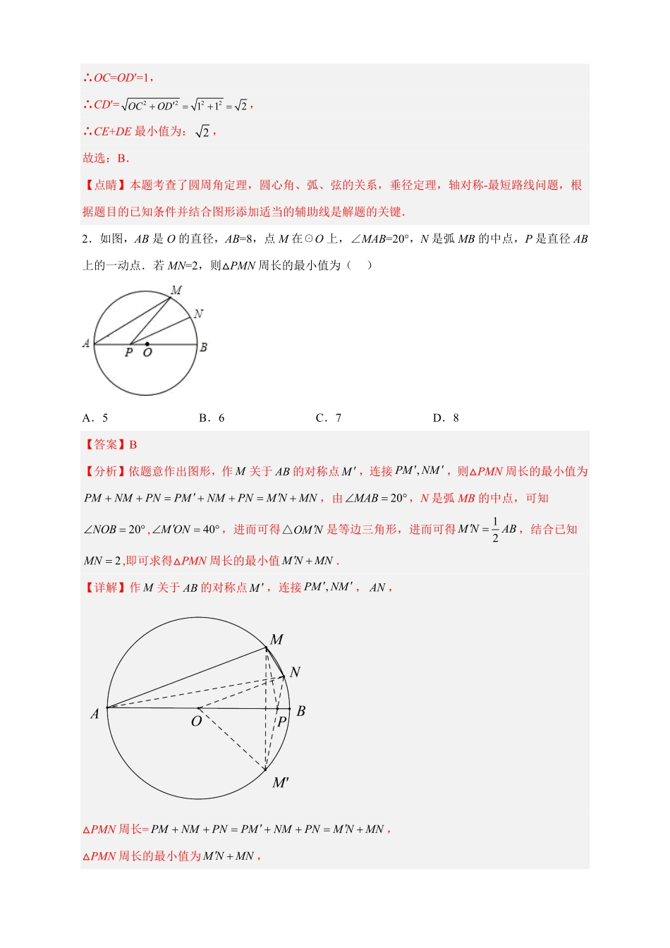 部编数学九年级上册专题28圆中将军饮马解析版含答案.pdf_第2页