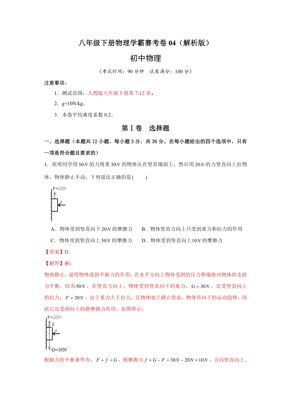 八年级下册物理学霸赛考卷04解析版.pdf_第1页