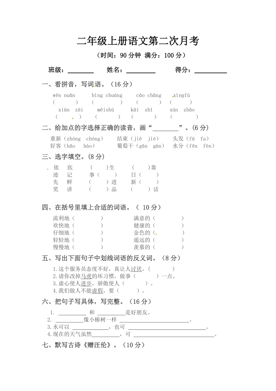 【精品】二年级上册语文第二次月考测试题B人教部编版-含答案.pdf_第1页