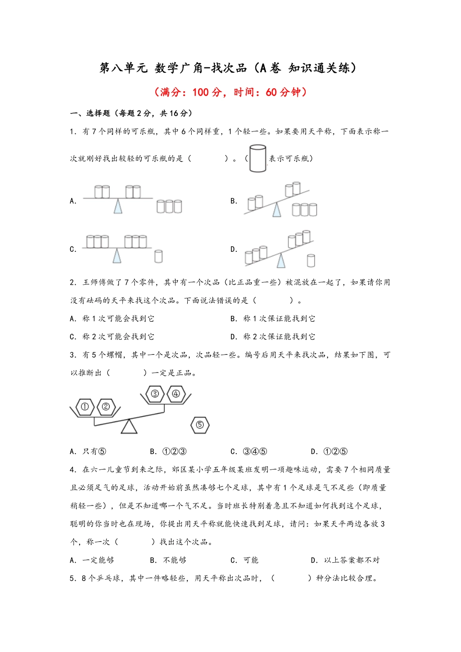 第八单元+数学广角找次品A卷+知识通关练20222023年五年级下册数学单元AB卷人教版_new-含答案.pdf_第1页
