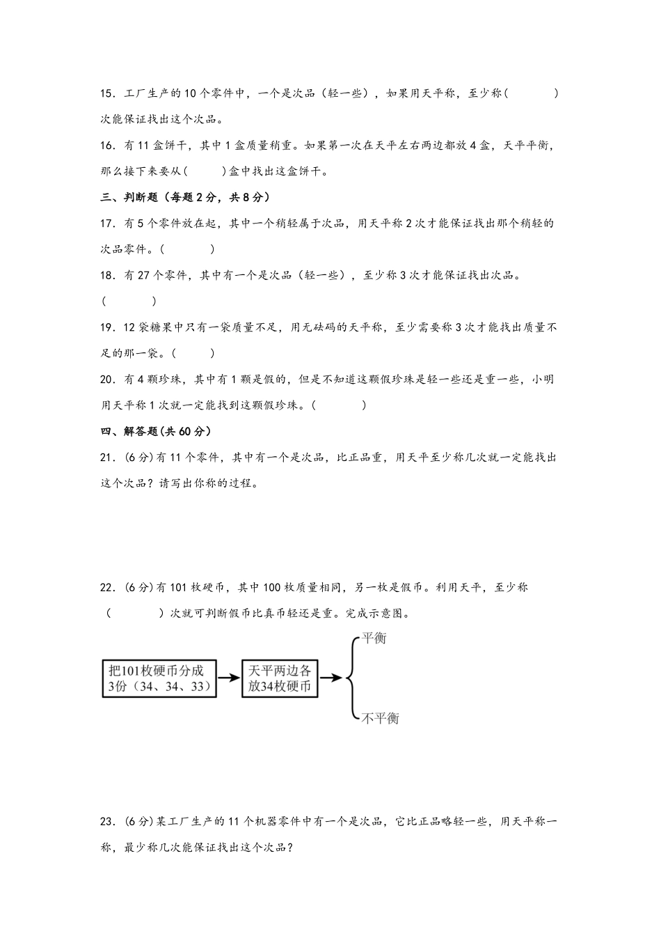第八单元+数学广角找次品A卷+知识通关练20222023年五年级下册数学单元AB卷人教版_new-含答案.pdf_第3页