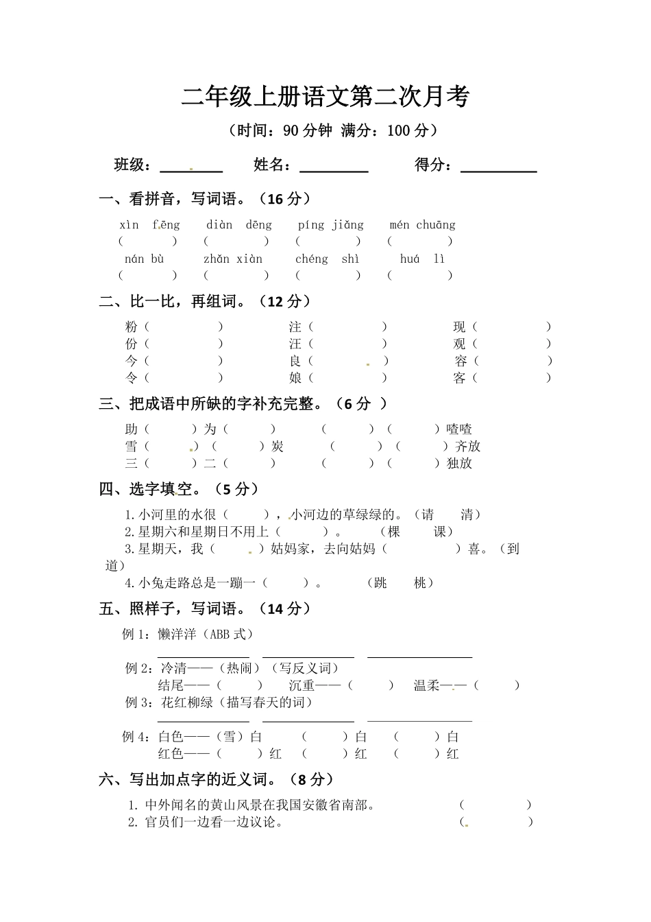 【精品】二年级上册语文第二次月考测试题A人教部编版-含答案.pdf_第1页
