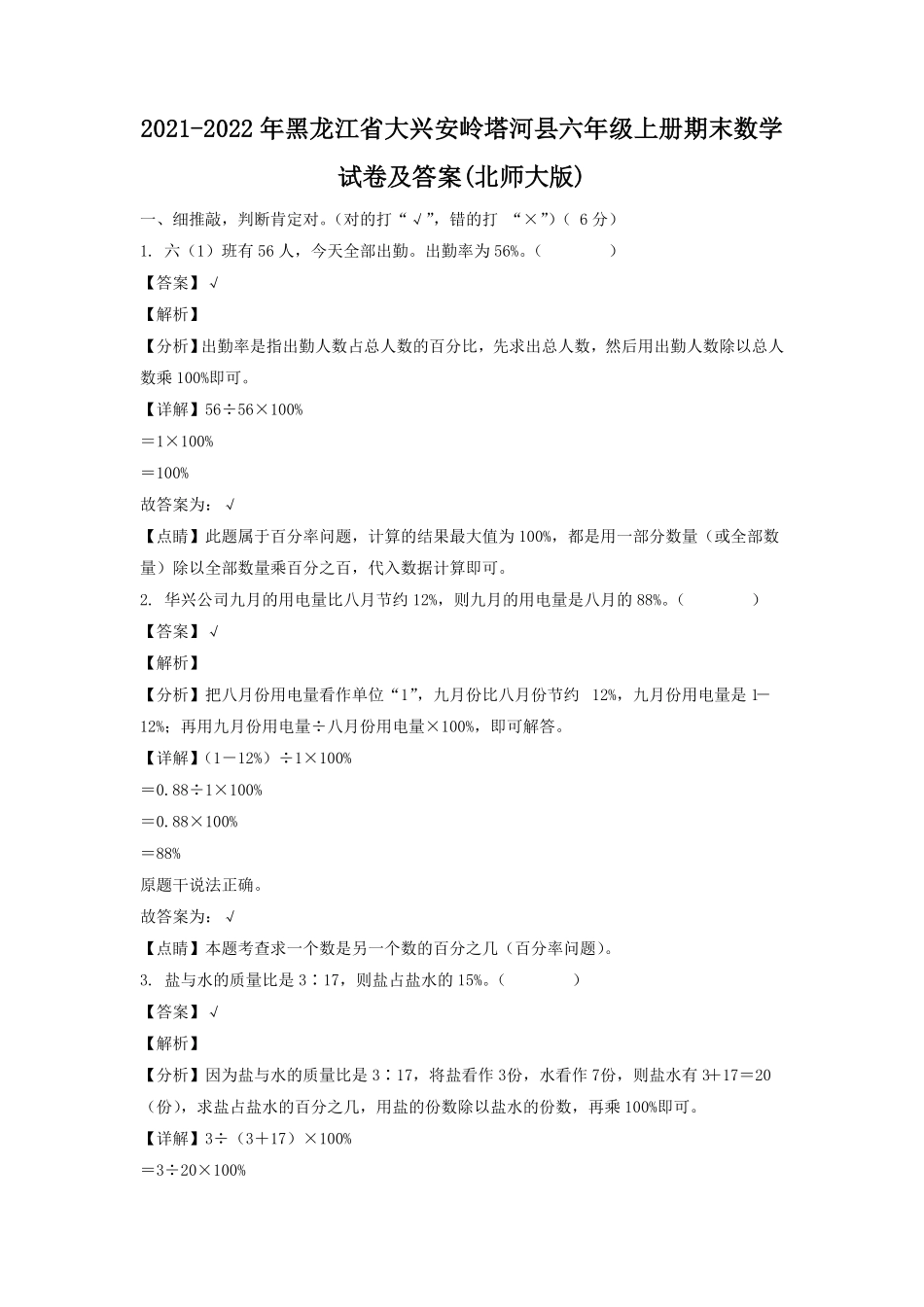 黑龙江省大兴安岭塔河县六年级上册期末数学试卷及答案(北师大版).pdf_第1页