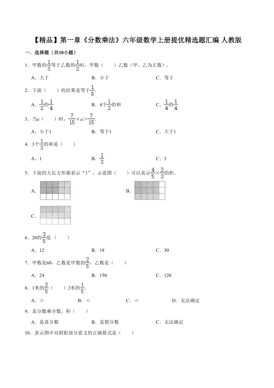 【精品】第一章《分数乘法》六年级数学上册单元提优精选题汇编人教版-含答案.pdf_第1页