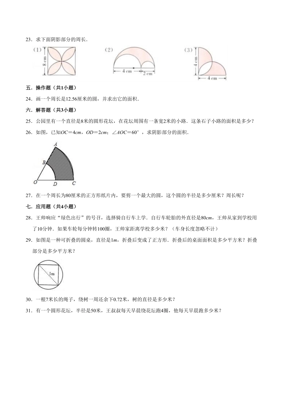 【精品】第五章《圆》六年级数学上册单元提优精选题汇编2人教版-含答案.pdf_第3页