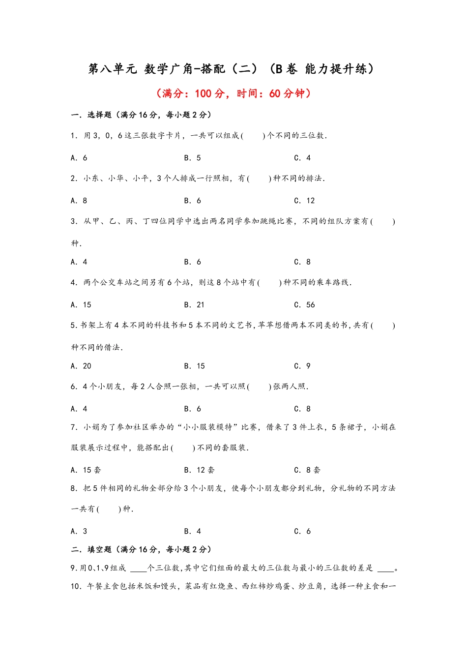 第八单元+数学广角搭配二B卷+能力提升练20222023年三年级下册数学单元AB卷人教版_new-含答案.pdf_第1页