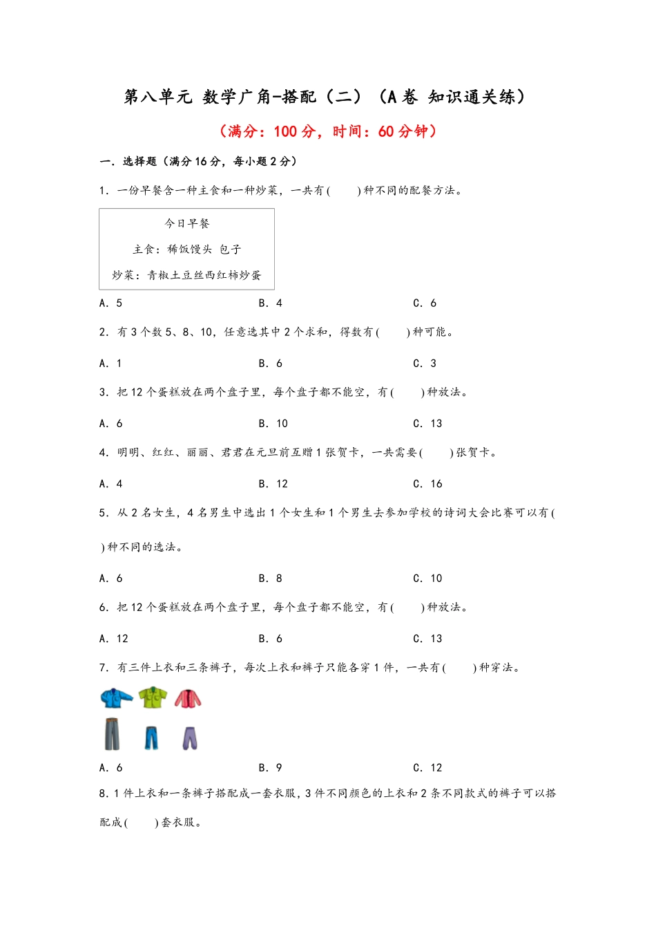 第八单元+数学广角搭配二A卷+知识通关练20222023年三年级下册数学单元AB卷人教版_new-含答案.pdf_第1页