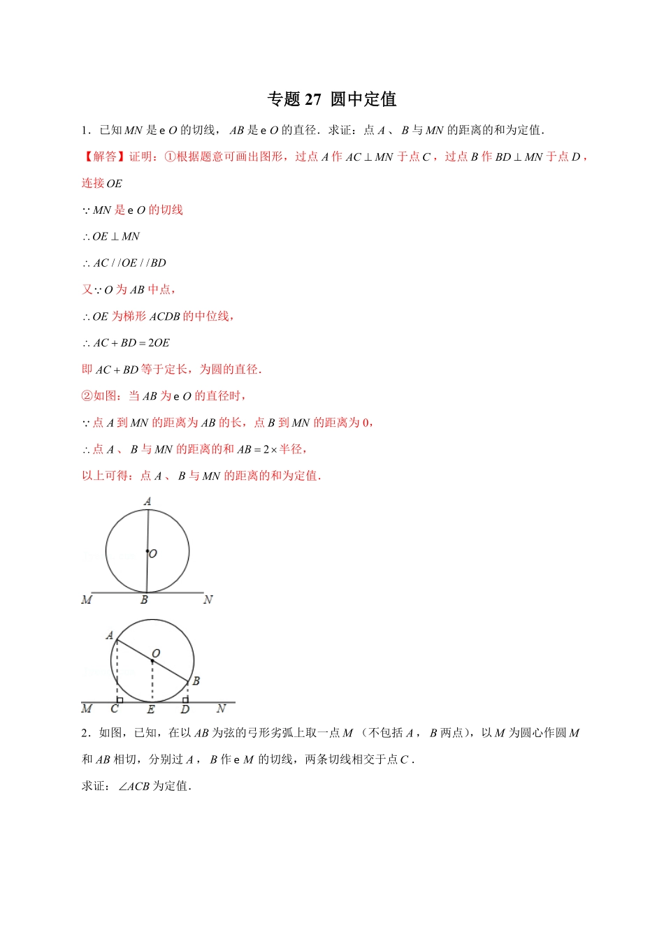 部编数学九年级上册专题27圆中定值解析版含答案.pdf_第1页