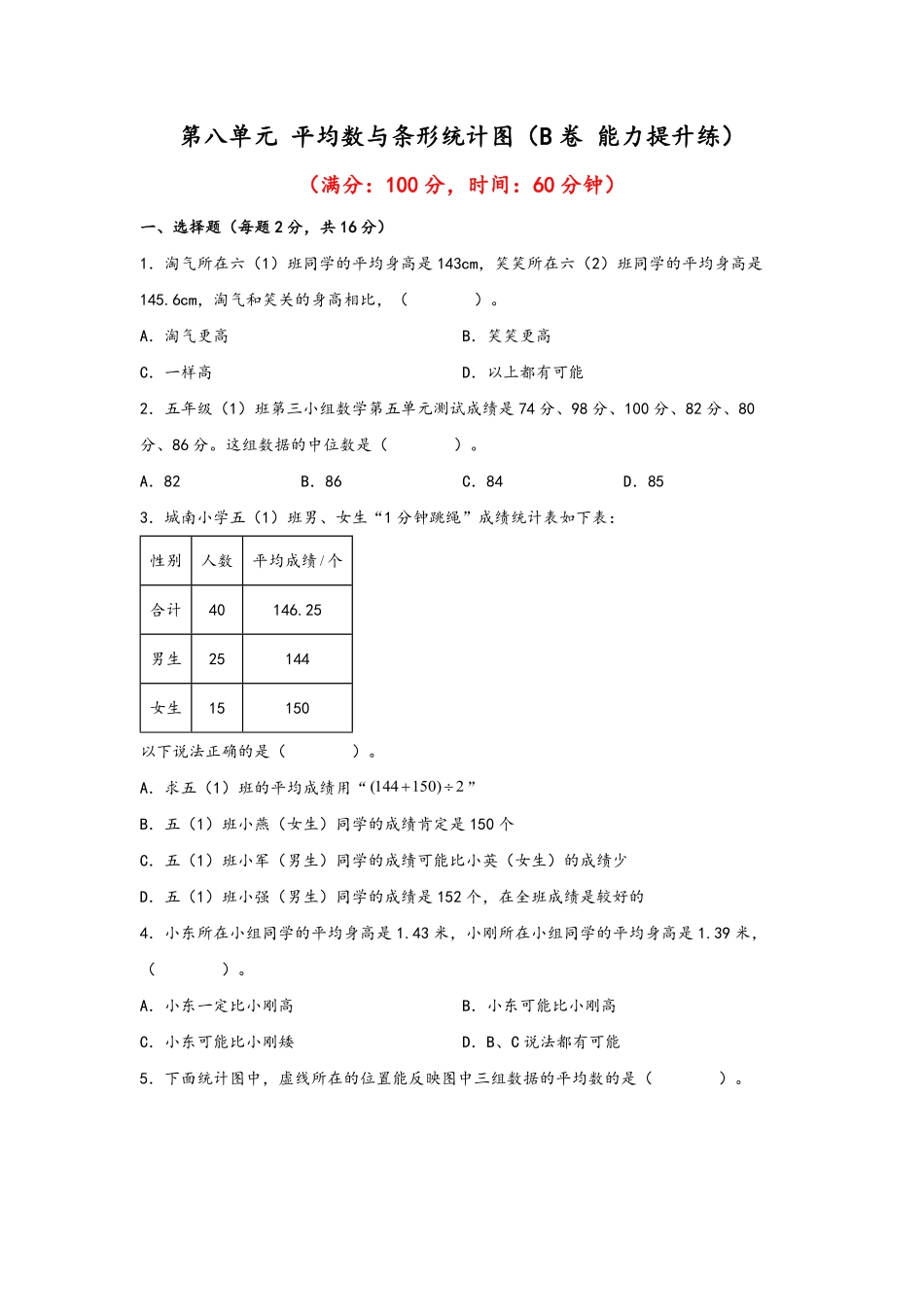 第八单元+平均数与条形统计图B卷+能力提升练20222023年四年级下册数学单元AB卷人教版_new-含答案.pdf_第1页