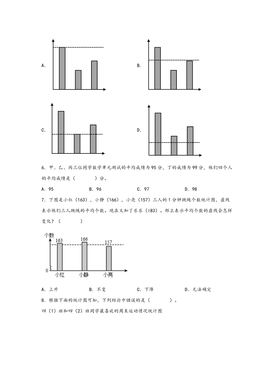 第八单元+平均数与条形统计图B卷+能力提升练20222023年四年级下册数学单元AB卷人教版_new-含答案.pdf_第2页