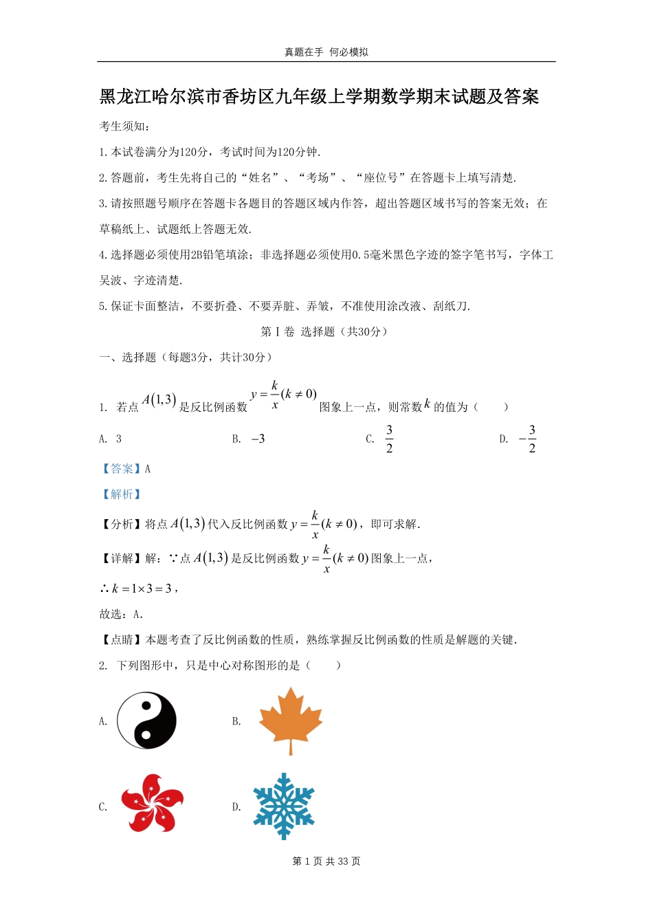 黑龙江哈尔滨市香坊区九年级上学期数学期末试题及答案.pdf_第1页
