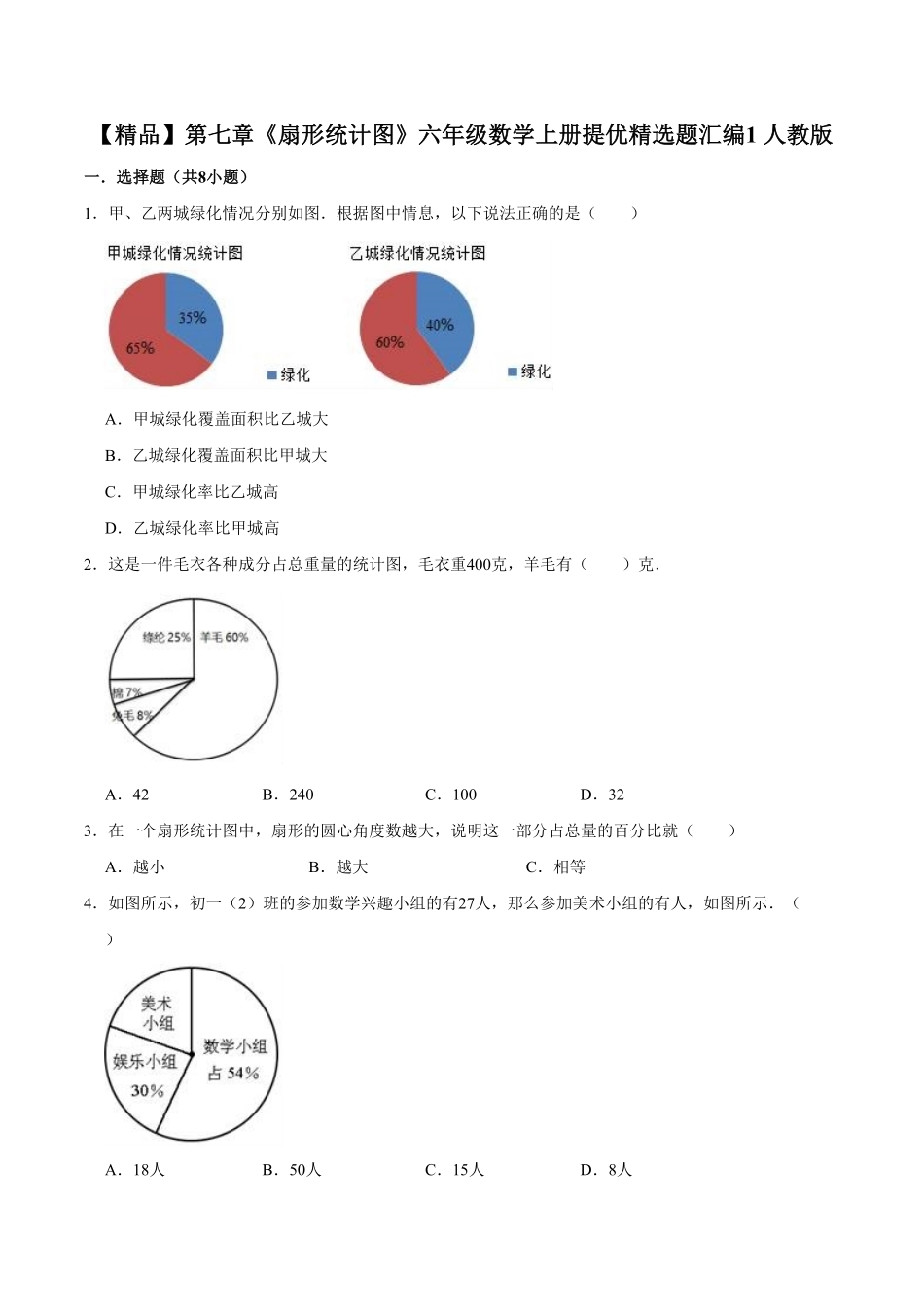 【精品】第七章《扇形统计图》六年级数学上册提优精选题汇编1人教版-含答案.pdf_第1页