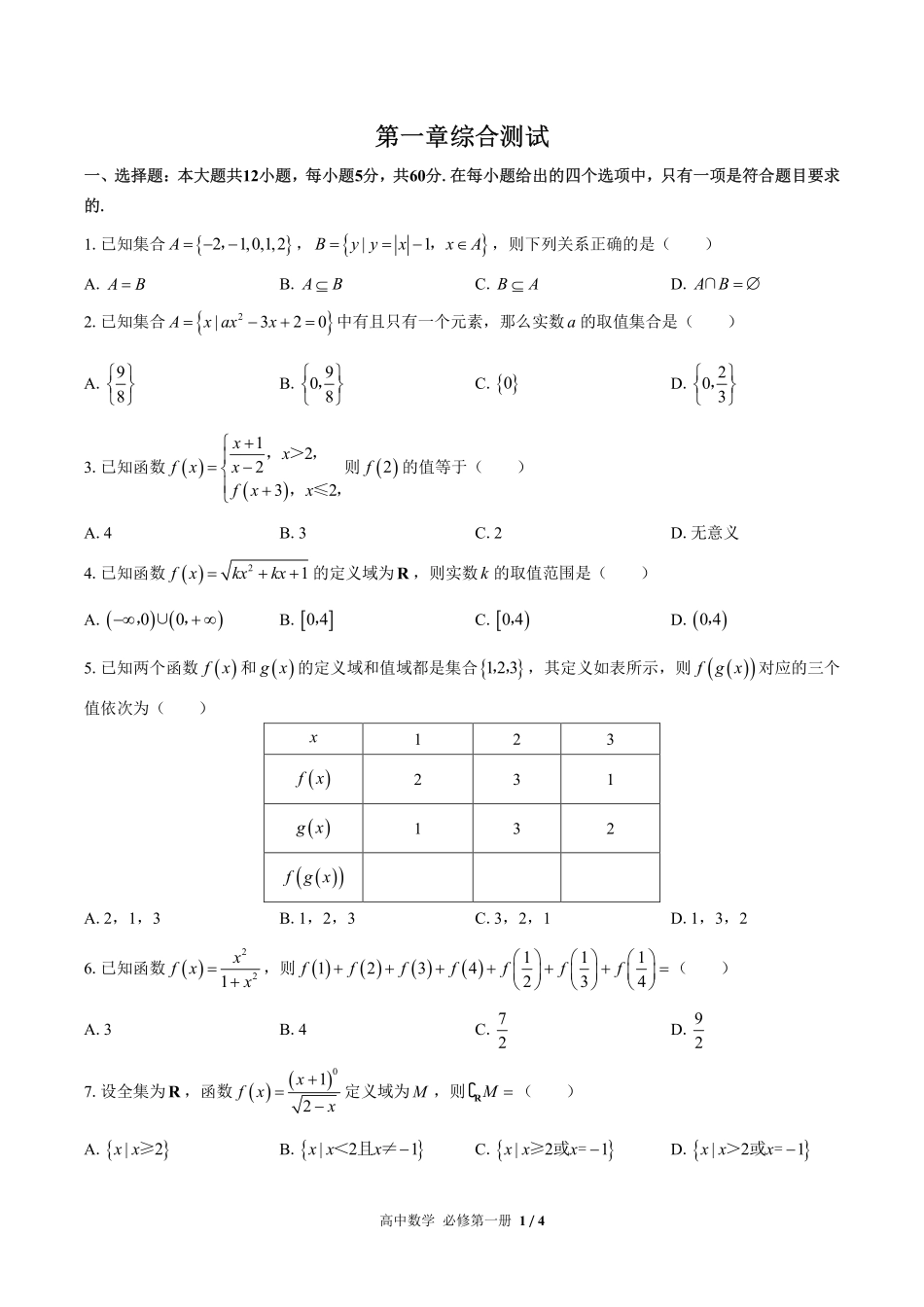人教版A版2017课标高中数学必修第一册第一章综合测试试卷-含答案03.pdf_第1页