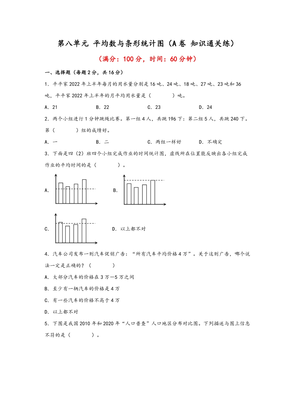 第八单元+平均数与条形统计图A卷+知识通关练20222023年四年级下册数学单元AB卷人教版_new-含答案.pdf_第1页
