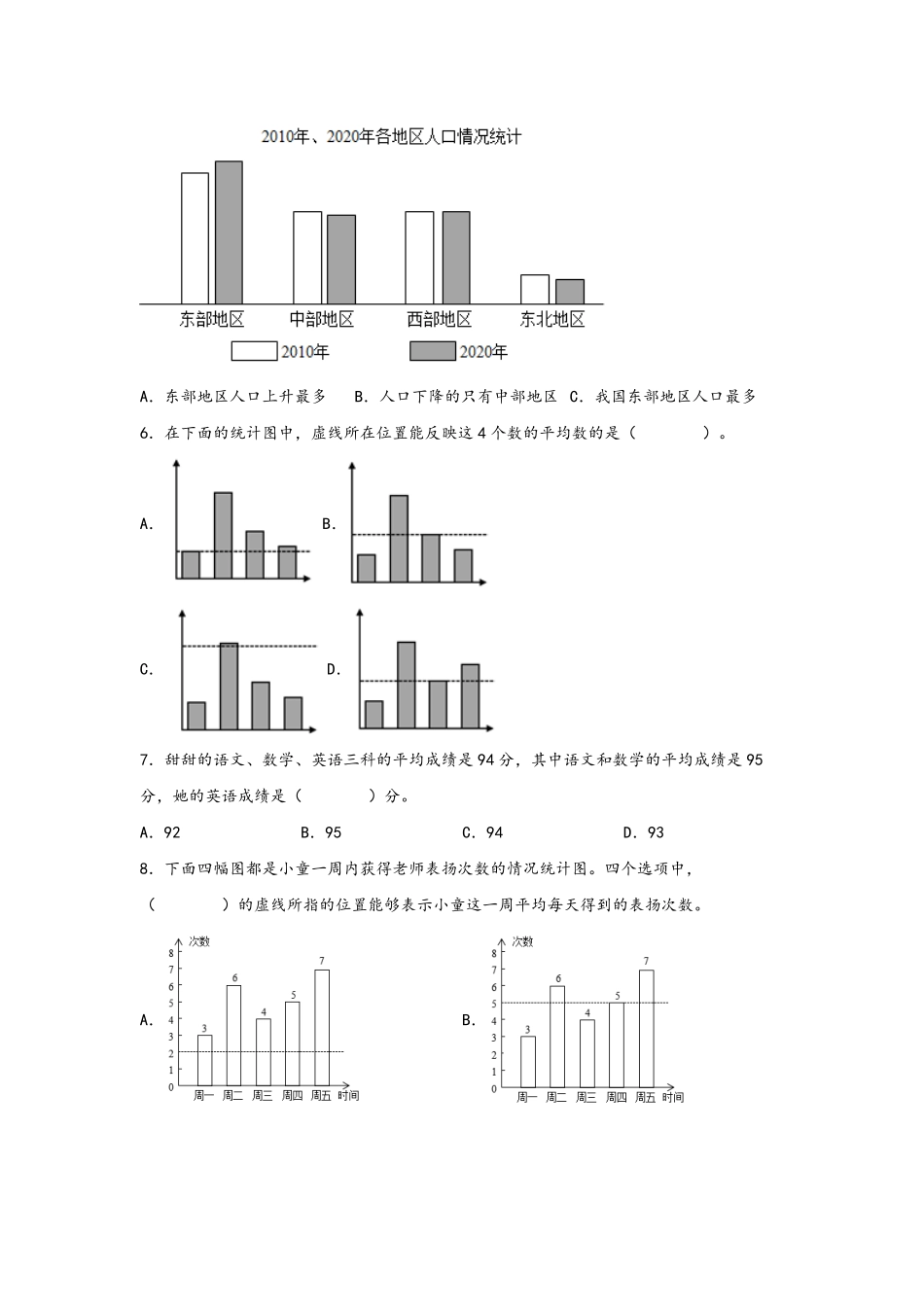 第八单元+平均数与条形统计图A卷+知识通关练20222023年四年级下册数学单元AB卷人教版_new-含答案.pdf_第2页