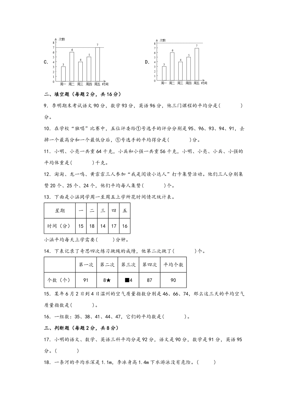 第八单元+平均数与条形统计图A卷+知识通关练20222023年四年级下册数学单元AB卷人教版_new-含答案.pdf_第3页