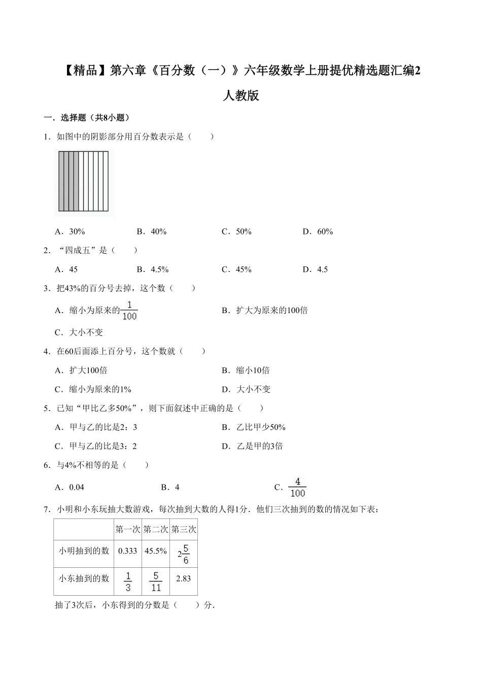 【精品】第六章《百分数一》六年级数学上册提优精选题汇编2人教版-含答案.pdf_第1页