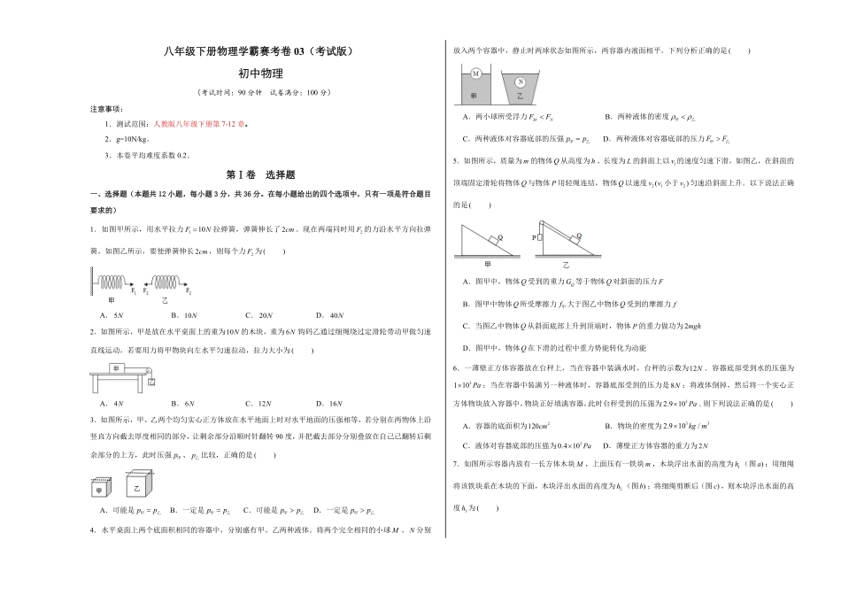 八年级下册物理学霸赛考卷03考试版含答案.pdf_第1页