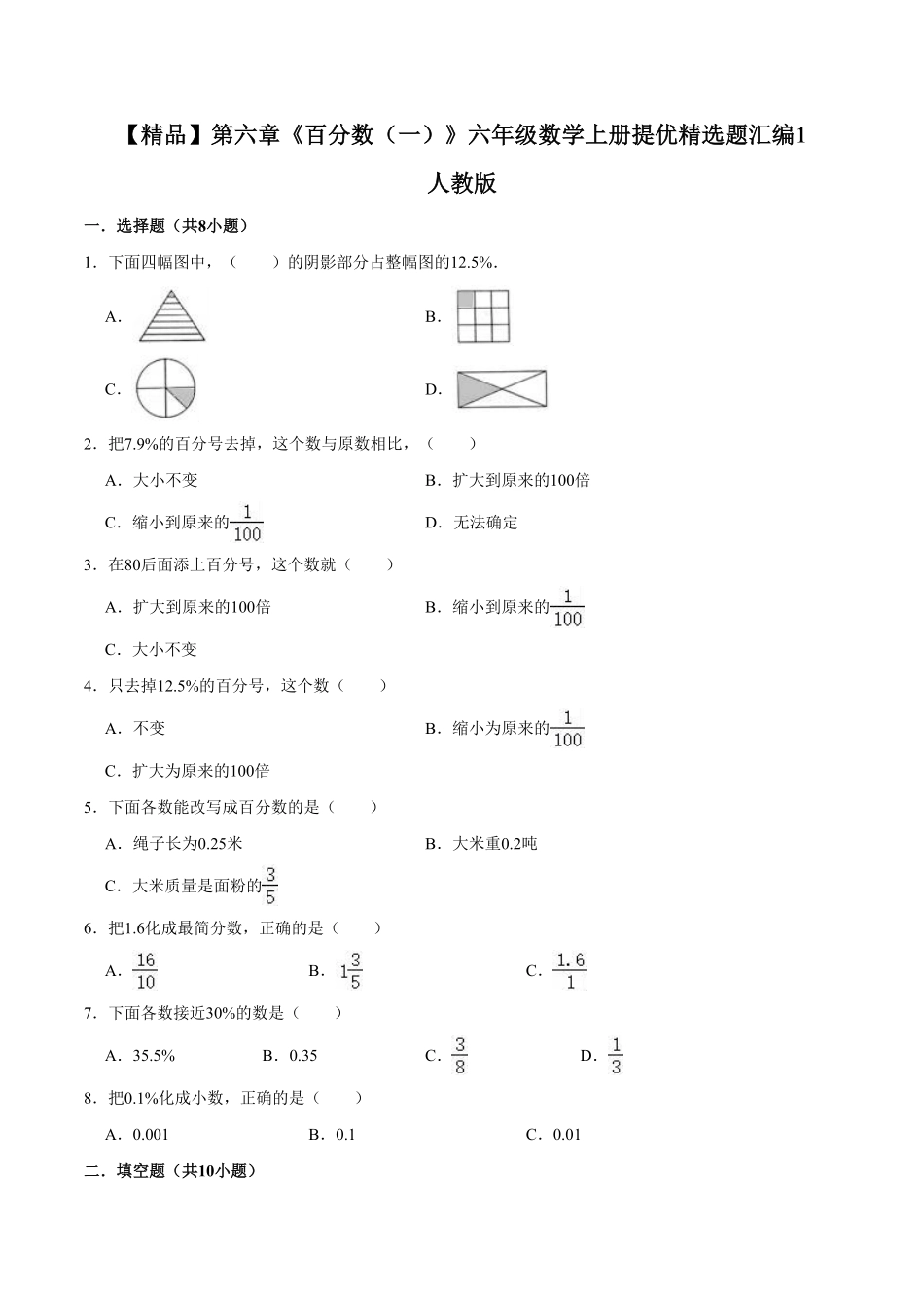 【精品】第六章《百分数一》六年级数学上册提优精选题汇编1人教版-含答案.pdf_第1页