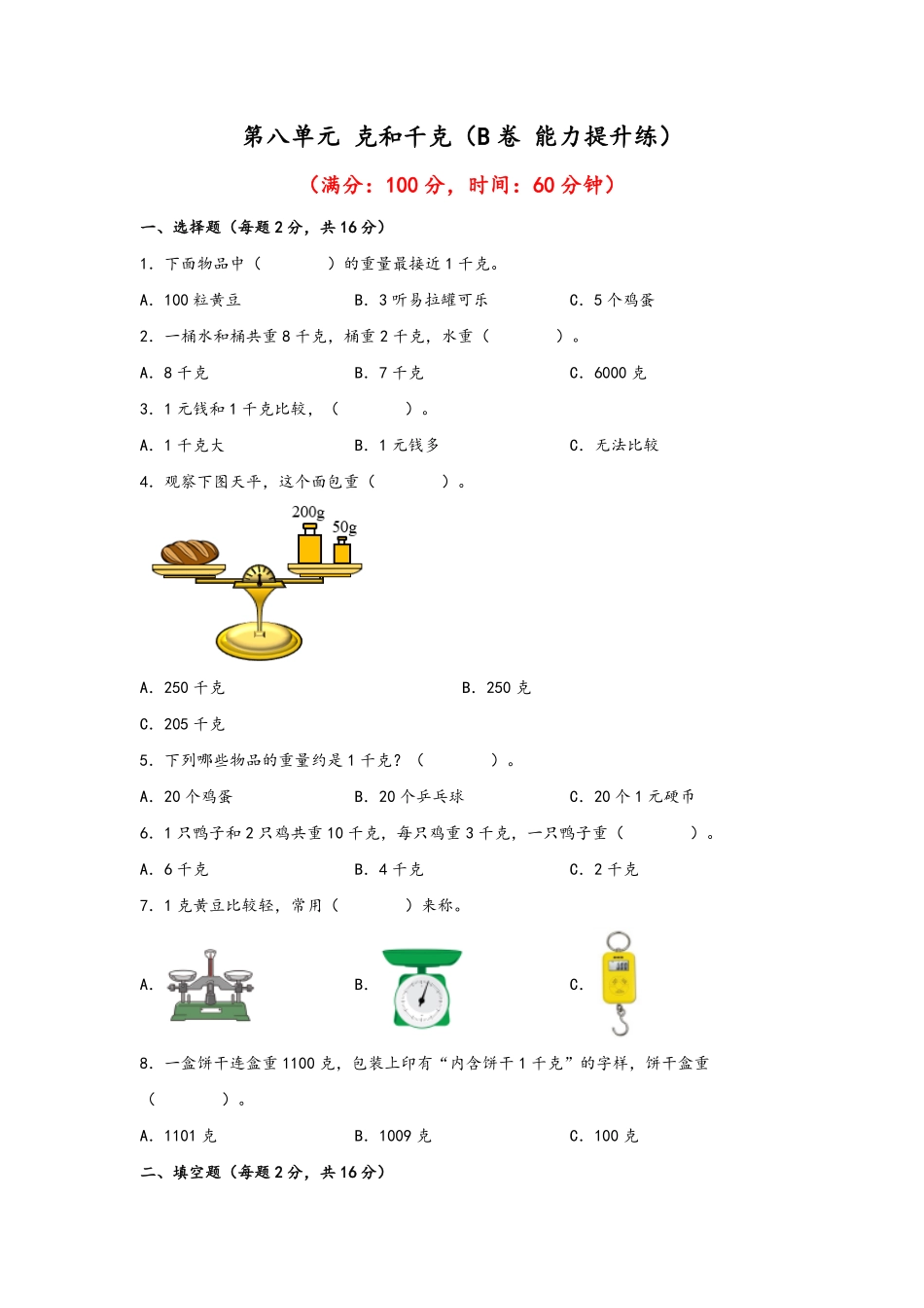 第八单元+克和千克B卷+能力提升练20222023年二年级下册数学单元AB卷人教版_new-含答案.pdf_第1页