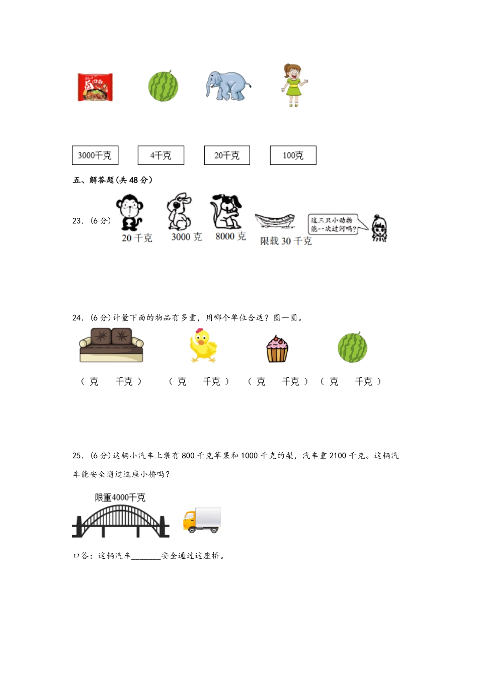 第八单元+克和千克B卷+能力提升练20222023年二年级下册数学单元AB卷人教版_new-含答案.pdf_第3页