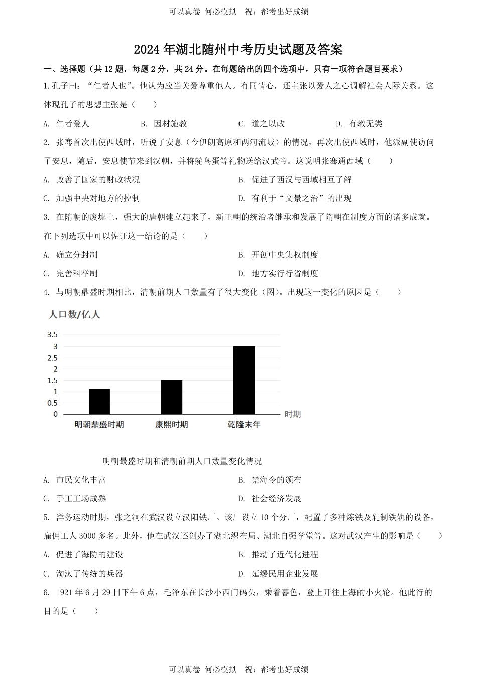 2024年湖北随州中考历史试题及答案.pdf_第1页