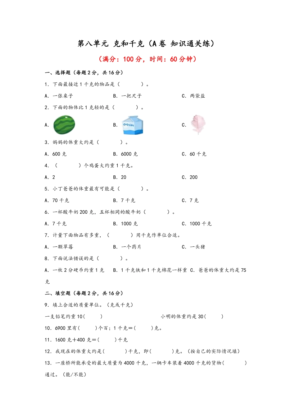 第八单元+克和千克A卷+知识通关练20222023年二年级下册数学单元AB卷人教版_new-含答案.pdf_第1页