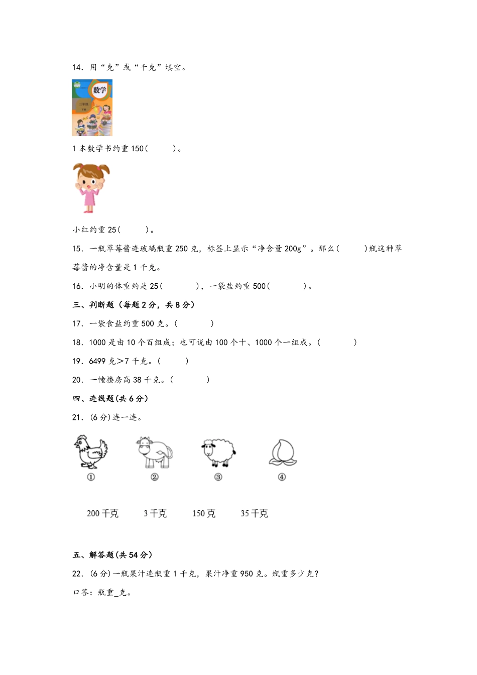 第八单元+克和千克A卷+知识通关练20222023年二年级下册数学单元AB卷人教版_new-含答案.pdf_第2页