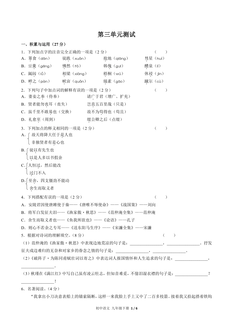 人教版部编版初中语文九年级下册第三单元测试试卷含答案02.pdf_第1页