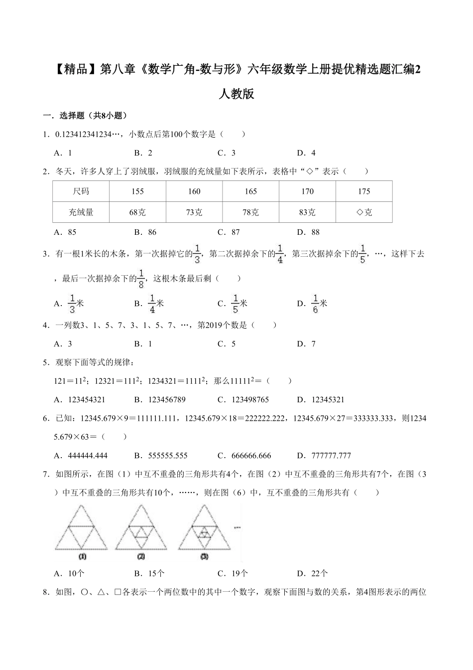 【精品】第八章《数学广角数与形》六年级数学上册提优精选题汇编2人教版-含答案.pdf_第1页