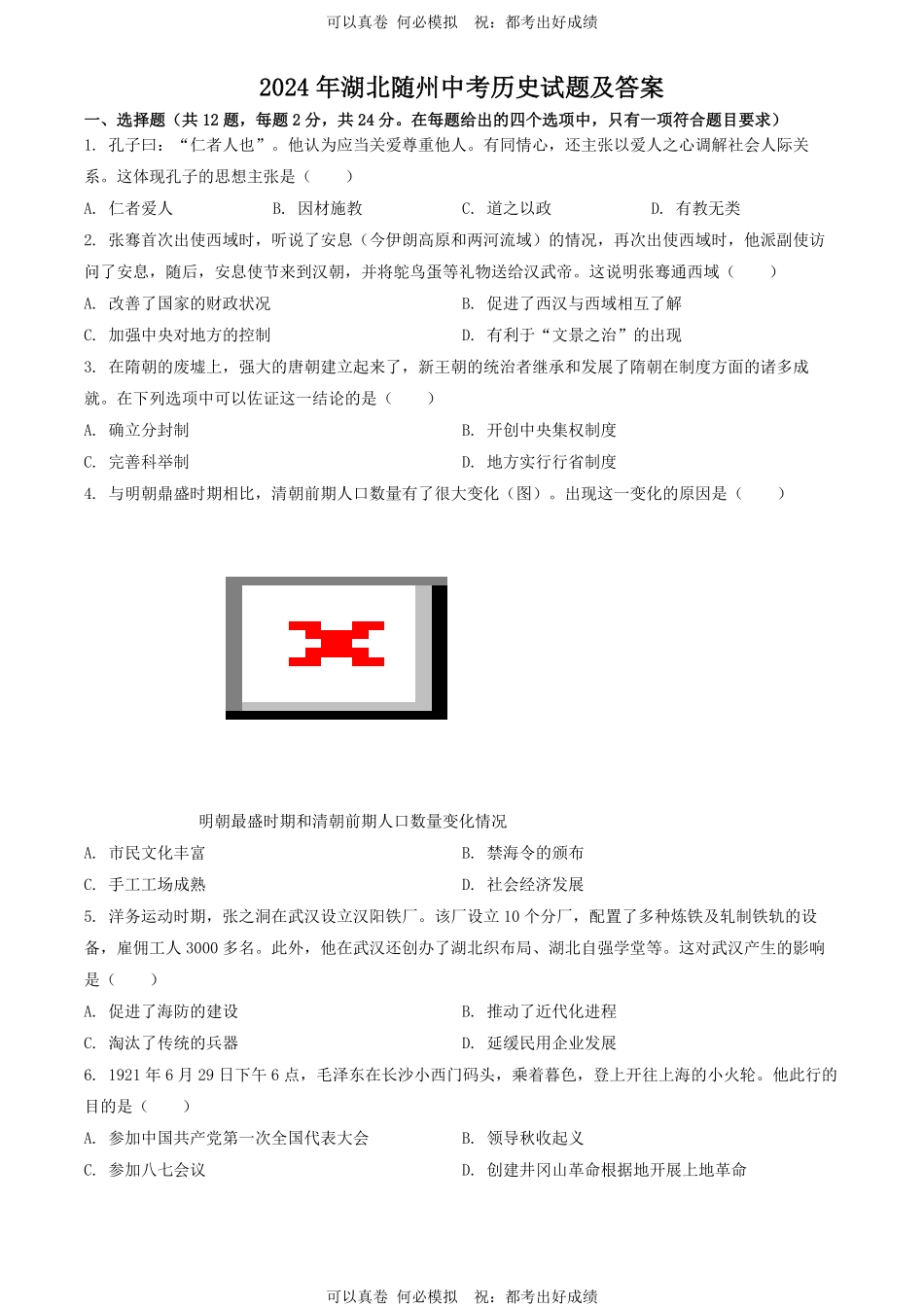2024年湖北随州中考历史试题及答案(1).pdf_第1页