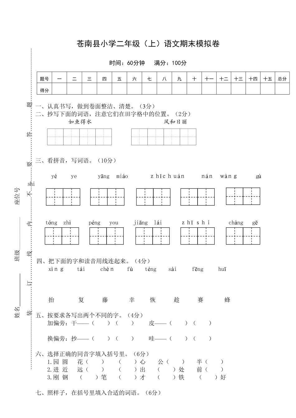 苍南县小学二年级上语文期末模拟卷-含答案.pdf_第1页