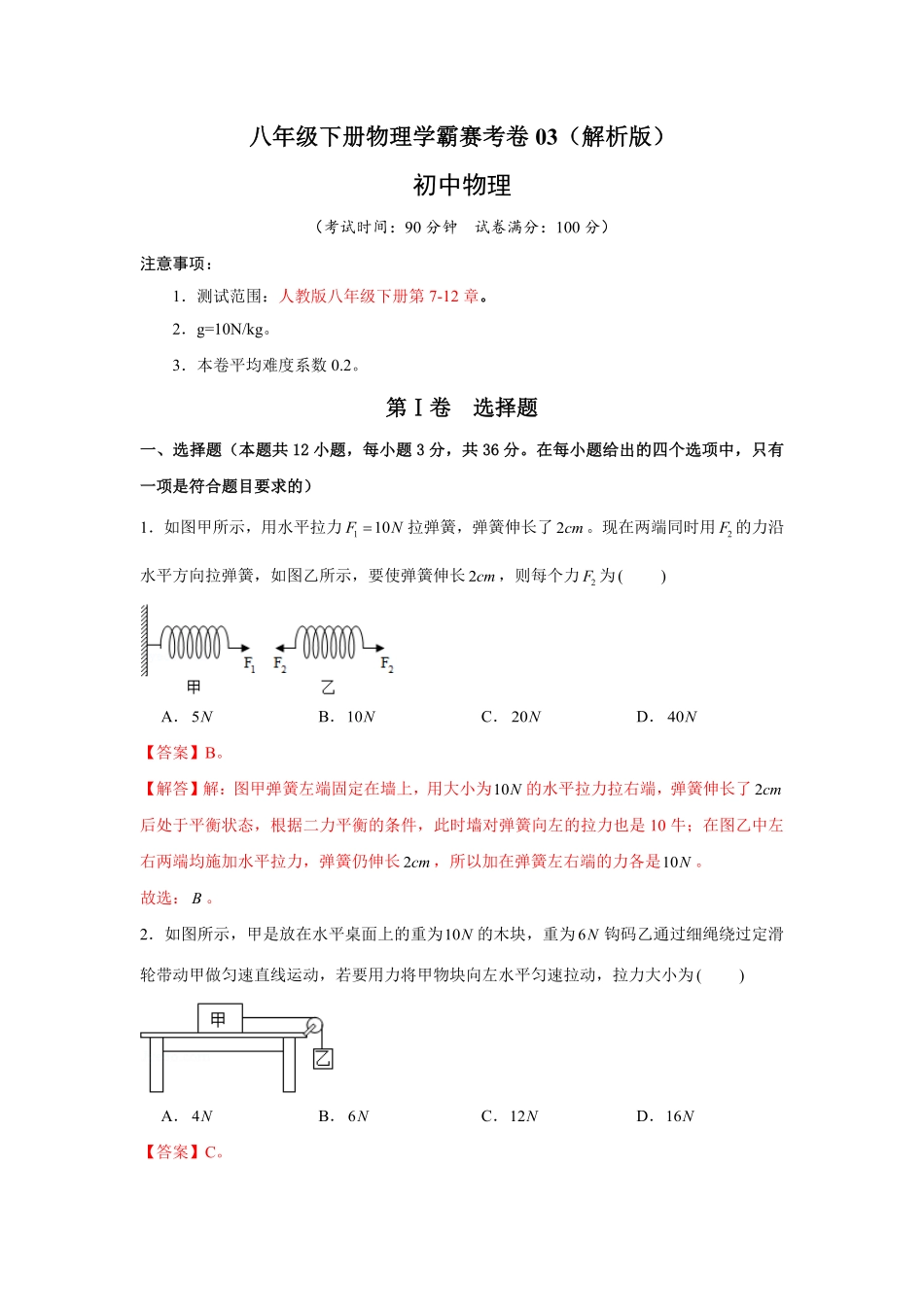 八年级下册物理学霸赛考卷03解析版.pdf_第1页