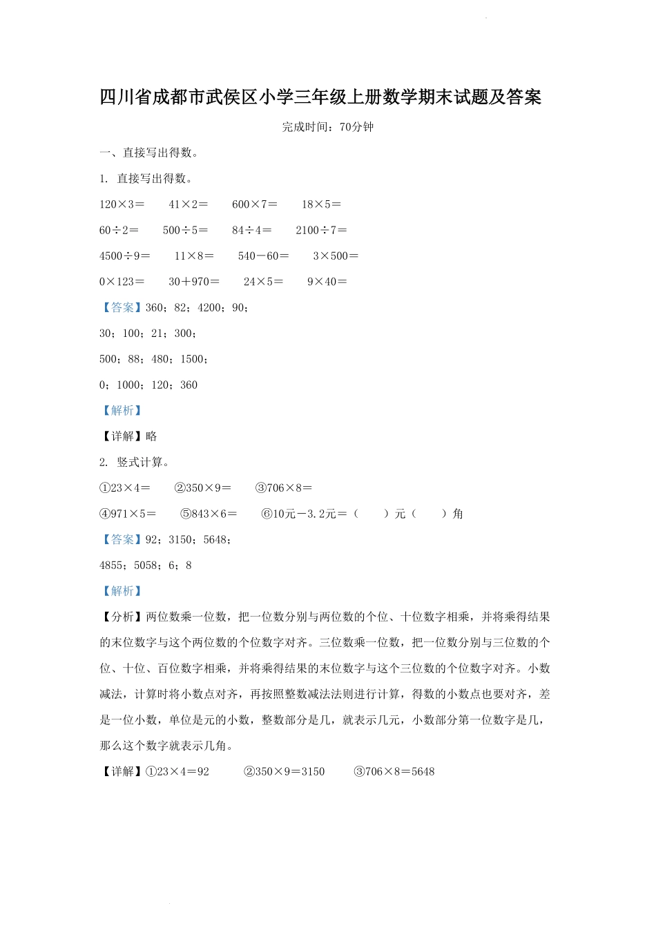 四川省成都市武侯区小学三年级上册数学期末试题及答案.pdf_第1页