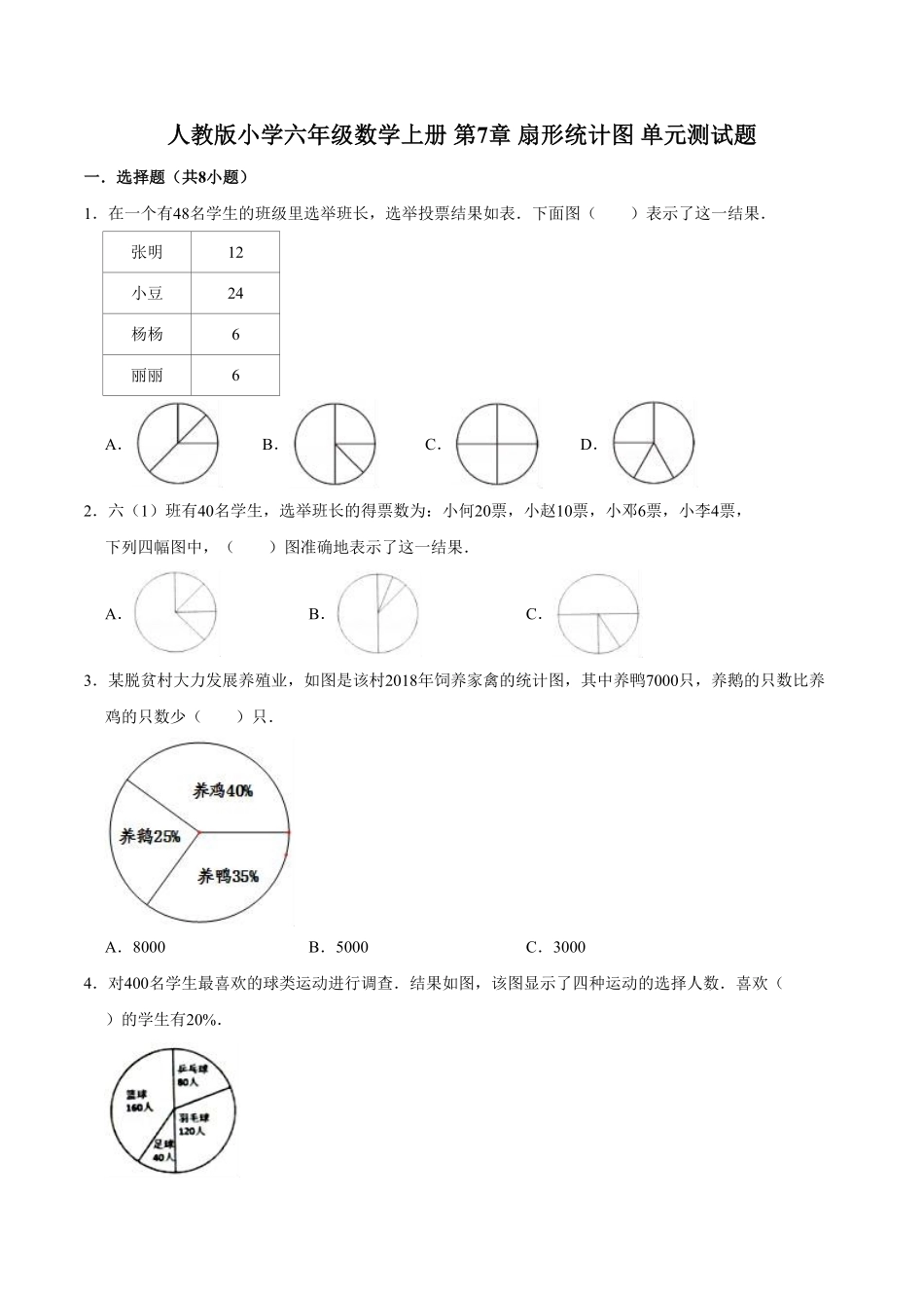 【精】第7章扇形统计图人教版小学六年级数学上册单元测试题解析版-含答案.pdf_第1页